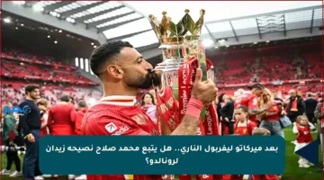 بعد ميركاتو ليفربول الناري.. هل يتبع محمد صلاح نصيحة زيدان لرونالدو؟